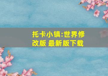 托卡小镇:世界修改版 最新版下载